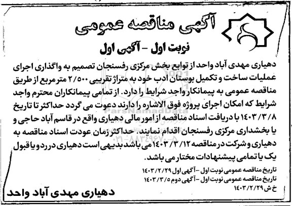 مناقصه واگذاری اجرای عملیات ساخت و تکمیل بوستان ادب