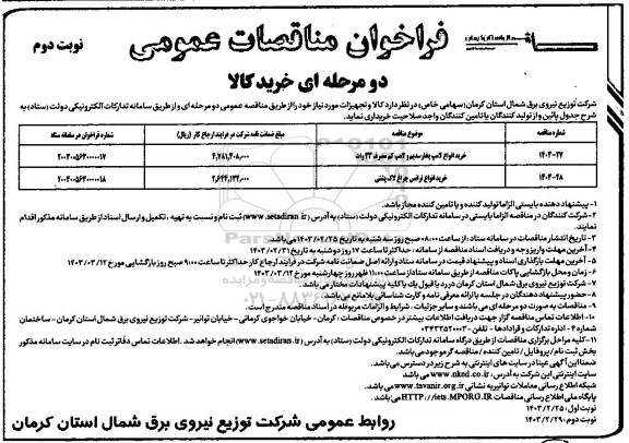 فراخوان مناقصه خرید انواع لامپ بخار سدیم و لامپ کم مصرف 23 وات... نوبت دوم 