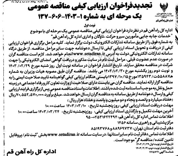 فراخوان ارزیابی کیفی مناقصه عمومی خدمات جابه جایی مامورین سیر و حرکت...تجدید 