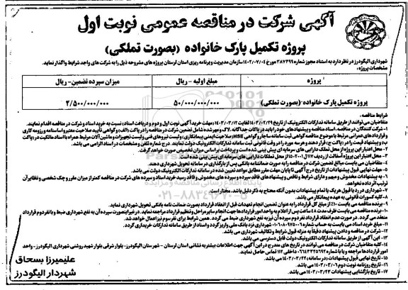 آگهی مناقصه پروژه تکمیل پارک خانواده بصورت تملکی