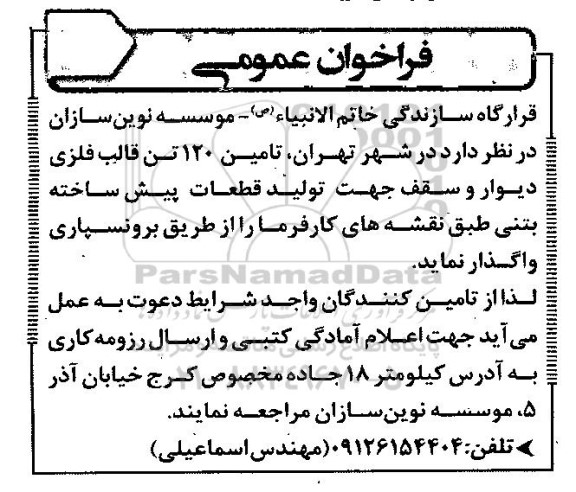 فراخوان  تامین 120 تن قالب فلزی دیوار و سقف جهت تولید قطعات پیش ساخته بتنی