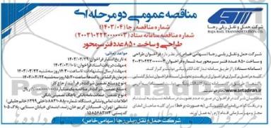  مناقصه طراحی و ساخت 850 عدد فنر سرمحور