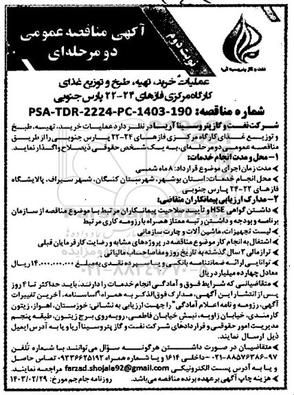 مناقصه عملیات خرید تهیه طبخ و توزیع غذای کارگاه مرکزی نوبت دوم 
