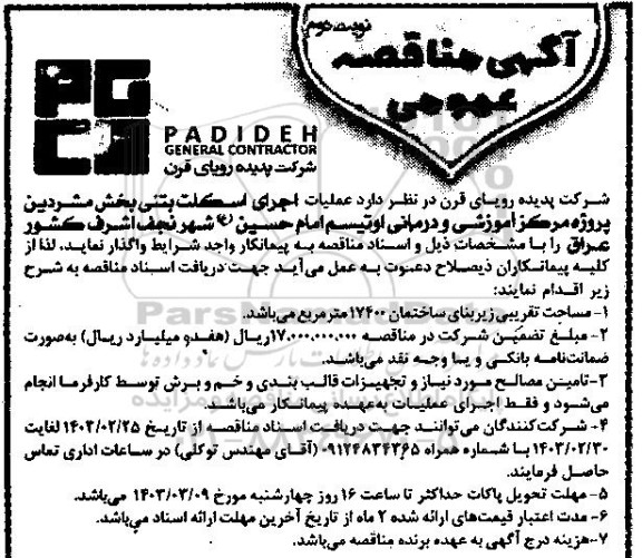 مناقصه عملیات اجرای اسکلت بتنی بخش مشردین پروژه مرکز آموزشی و درمانی اوتیسم نوبت دوم 