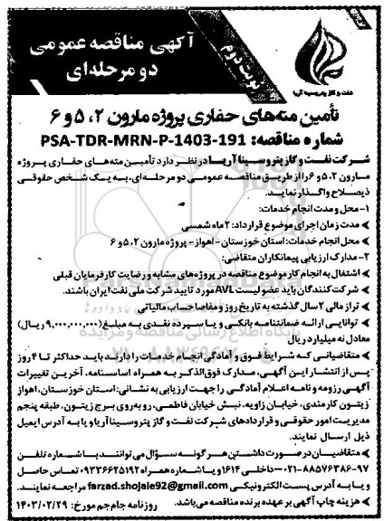 مناقصه تأمین منه های حفاری پروژه مارون 2، 5 و6 نوبت دوم 