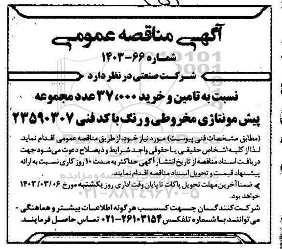 مناقصه تامین و خرید 37.000 عدد مجموعه پیش مونتاژی مخروطی و رنگ 