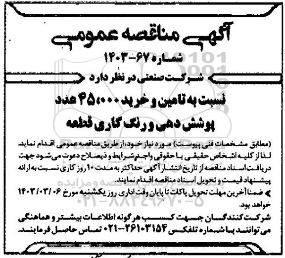 مناقصه تامین و خرید 45.000 پوشش دهی و رنگ کاری قطعه