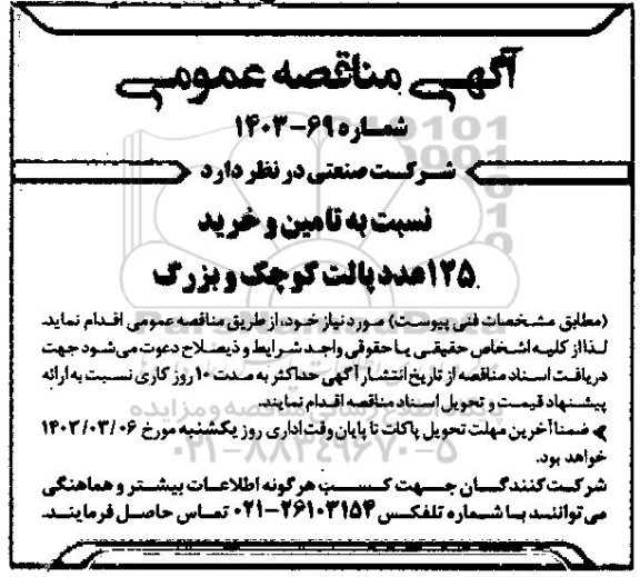 مناقصه تامین و خرید 125 عدد پالت کوچک و بزرگ