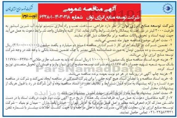 مناقصه طراحی ،ساخت نصب و راه اندازی سیستم تولید آب شیرین نوبت دوم