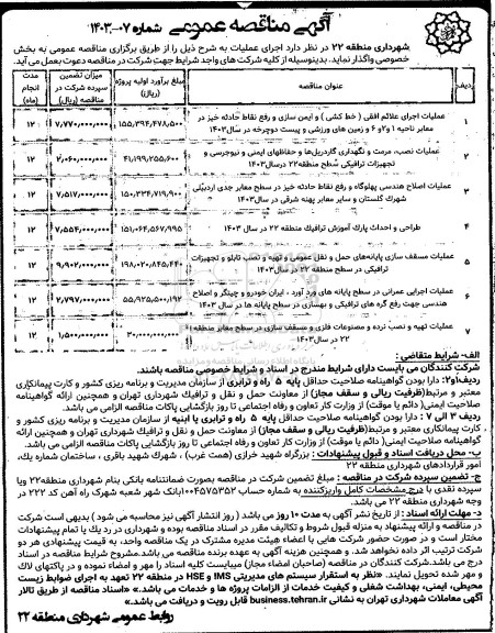 مناقصه عملیات اجرای علائم افقی.....