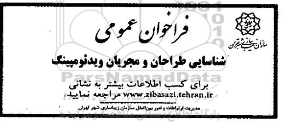 فراخوان عمومی شناسایی طراحان و مجریان ویدئومپینگ