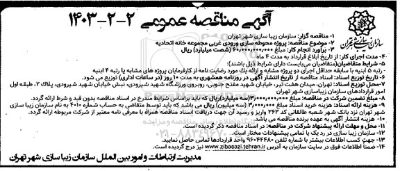 مناقصه پروژه محوطه سازی ورودی غربی 