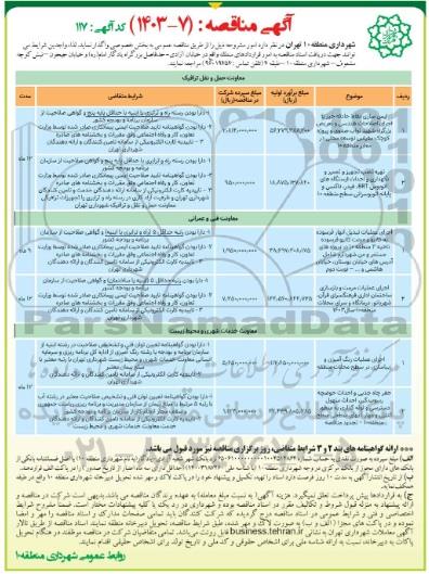 مناقصه ایمن سازی نقاط حادثه خیز با اجرای اصلاحات هندسی و تعریض بزرگراه ...