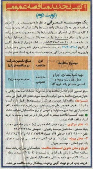 تجدید مناقصه تهیه کلیه مصالح، اجرا و عمل آوری بتن رویه و اساس مسلح باند فرودگاه نوبت دوم