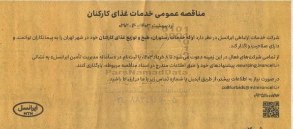 مناقصه عمومی خدمات غذای کارکنان