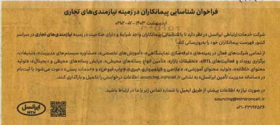 فراخوان شناسایی پیمانکاران در زمینه نیازمندی های تجاری