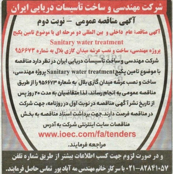 مناقصه تامین پکیج Sanitary water treatment- نوبت دوم 
