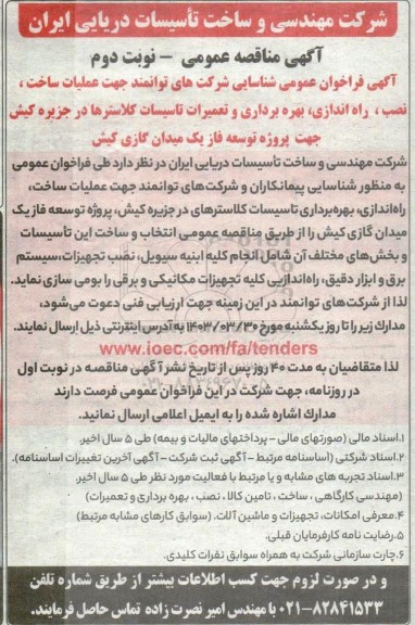 فراخوان عمومی شناسایی شرکت های توانمند جهت عملیات ساخت، نصب، راه اندازی، بهره برداری و تعمیرات تاسیسات کلاسترها - نوبت دوم