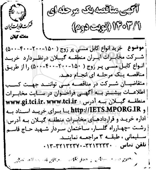 مناقصه خرید انواع کابل مسی پر زوج - نوبت دوم 