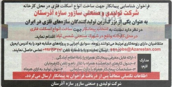 فراخوان شناسایی پیمانکار جهت ساخت انواع اسکلت فلزی در محل کارخانه