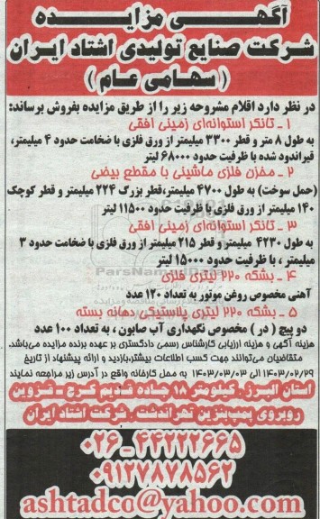 مزایده تانکر استوانه ای زمینی افقی ....