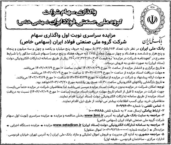 مزایده واگذاری سهام