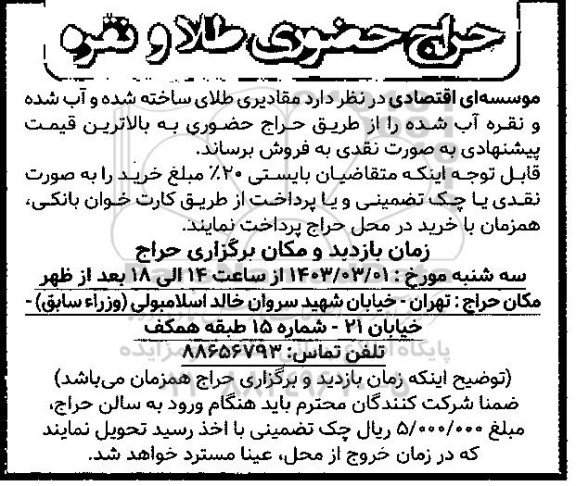 حراج حضوری طلا و نقره