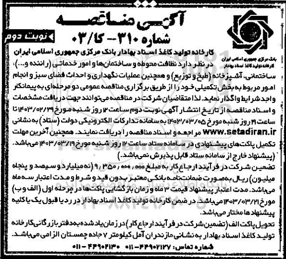 مناقصه  نظافت محوطه و ساختمانها و امور خدماتی - نوبت دوم