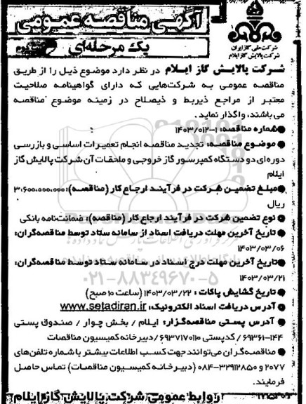 تجدید مناقصه  انجام تعمیرات اساسی و بازرسی دوره ای دو دستگاه کمپرسور گاز خروجی- نوبت دوم