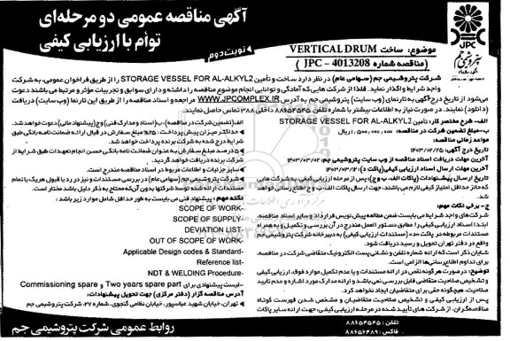 مناقصه ساخت و تامین STORAGE VESSEL FOR AL - ALKYL2- نوبت دوم