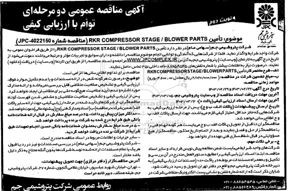 مناقصه تأمين RKR COMPRESSOR STAGE / BLOWER PARTS - نوبت دوم