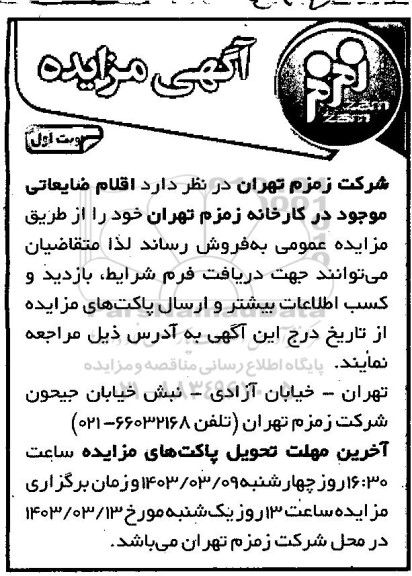 مزایده فروش اقلام ضایعاتی 