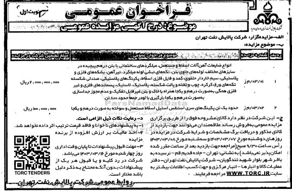 فراخوان عمومی مزایده انواع ضایعات آهن آلات اسقاط و مستعمل....