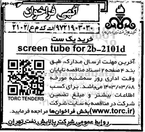 فراخوان خرید یک ست  screen tube for 2b-2101d- نوبت دوم