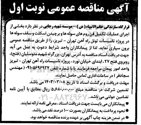 مناقصه بخشی از عملیات تکمیل فن روم های سوله ها و برچیدن اسکلت و سقف سوله ها 
