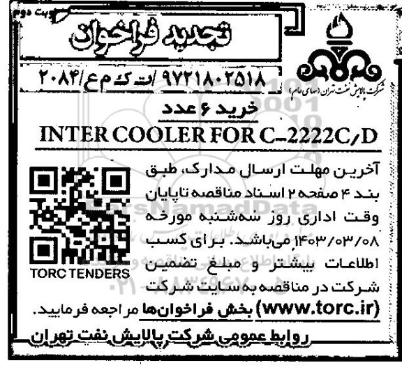 فراخوان  خرید 6 عدد INTER COOLER FOR C-2222C/D- نوبت دوم