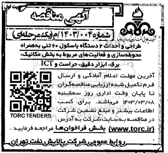 مناقصه طراحی و احداث 2 دستگاه باسکول 60 تنی به همراه محوطه سازی و ....