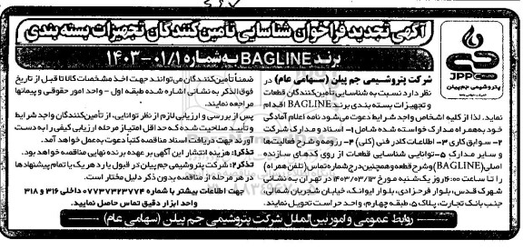 تجدید فراخوان شناسایی تأمین کنندگان تجهیزات بسته بندی برند BAGLINE 