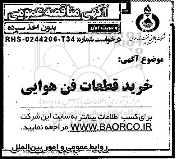 مناقصه عمومی خرید قطعات فن هوایی 