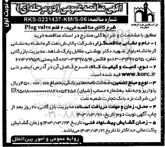 مناقصه عمومی خرید 2 قلم Plug valve 