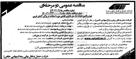 مناقصه تهیه و تامین تعداد 88 سل باطری قلیایی مورد استفاده در واگن