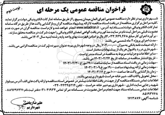 مناقصه اجرای المان میدان  نوبت دوم 