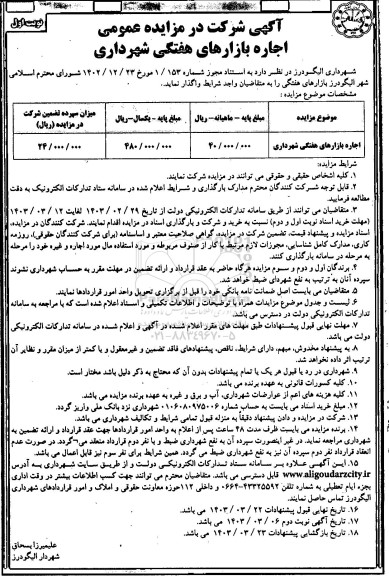 مزایده اجاره بازارهای هفتگی شهرداری