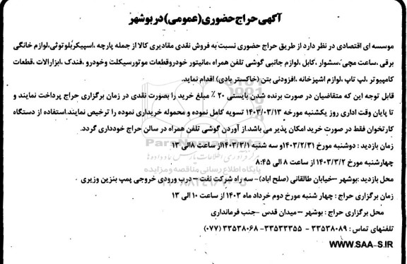 حراج حضوری فروش نقدی مقادیری از کالا از جمله پارچه،  پارچه اسپیکر بلوتوثی...