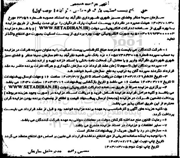 مزایده عمومی حق انتفاع پیست اسکیت پارک فرهنگیان