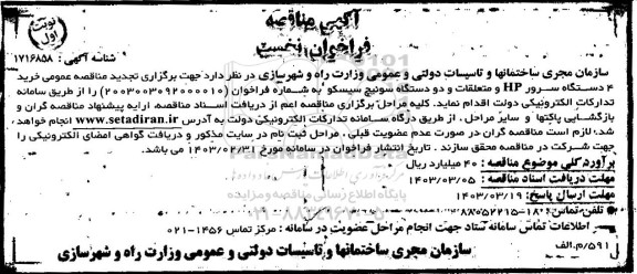 تجدید مناقصه عمومی خرید 4 دستگاه سرور HP و متعلقات و دو دستگاه سوئیچ سیسکو