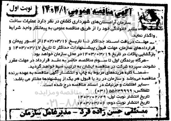 مناقصه عملیات ساخت مقابر خانوادگی