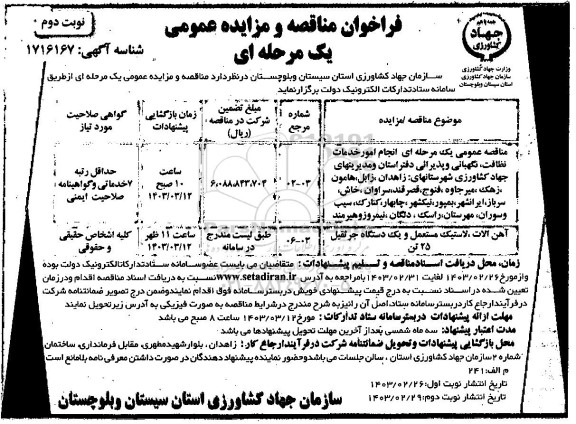 مناقصه و مزایده انجام امور خدمات نظافت ، نگهبانی و پذیرایی ... - نوبت دوم