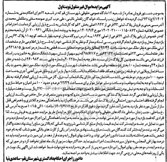 مزایده فروش پلاک ثبتی 43 فرعی از 1943 اصلی