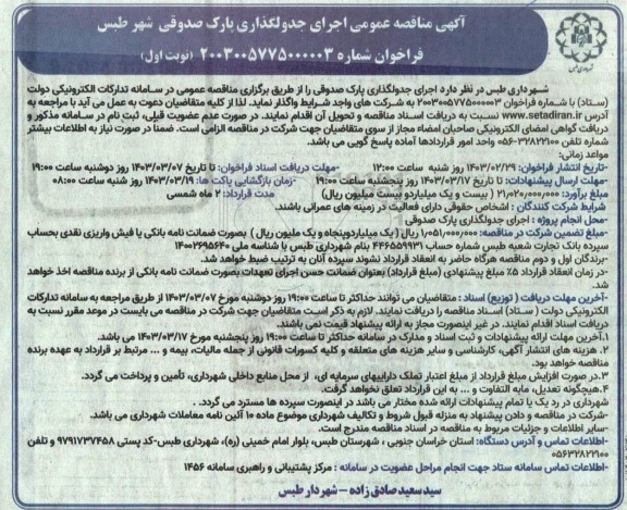 مناقصه عمومی اجرای جدولگذاری پارک صدوقی 